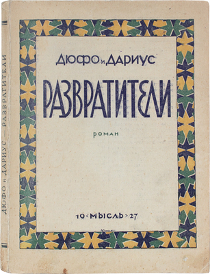 Дюффо Ж., Дариус П. Развратители. Роман / Пер. с фр. Т.А. Богданович. Л.: Мысль, 1927.